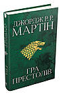 Гра престолів. Пісня льоду й полум'я. Книга перша Джордж Р.Р. Мартін, фото 5