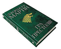 Гра престолів. Пісня льоду й полум'я. Книга перша Джордж Р.Р. Мартін