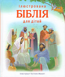 Ілюстрована Біблія для дітей