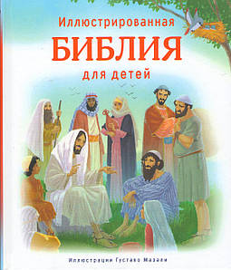 Ілюстрована Біблія для дітей