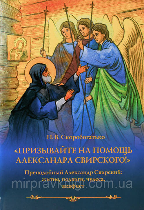 Призывайте на помощь Александра Свирского! Преподобный Александр Свирский