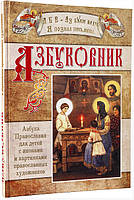 АЗБУКОВНИК