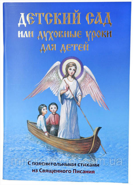ДИТЯЧИЙ САД АБО ДУХОВНІ УРОКИ ДЛЯ ДІТЕЙ, фото 1