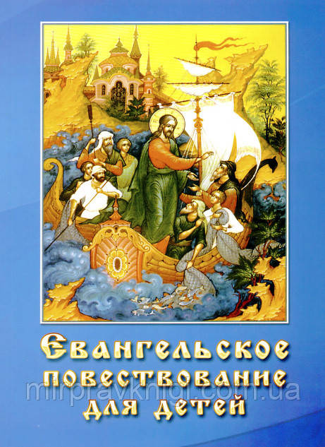 ЄВАНГЕЛЬКЕ ОПОВІДАННЯ ДЛЯ ДІТЕЙ