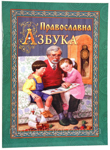 ПРАВОСЛАВНА АЗБУКА