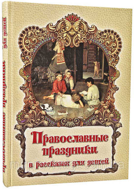 ПРАВОСЛАВНЫЕ ПРАЗДНИКИ  В РАССКАЗАХ ДЛЯ ДЕТЕЙ