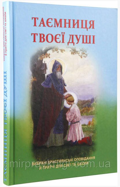 ТАЄМНИЦЯ ТВОЄЇ ДУШІ