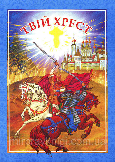 ТВІЙ ХРЕСТ