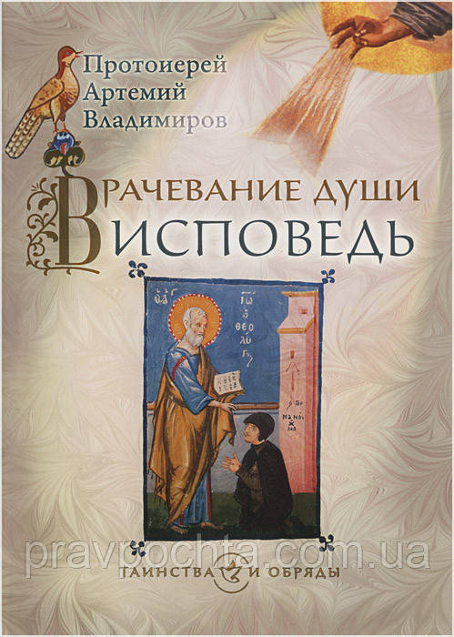 Зцілення душі. Сповідь. Протоієрей Артемій Владимиров