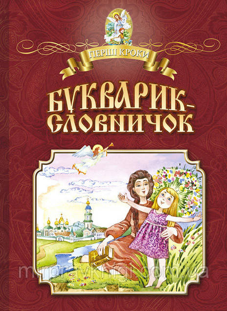 БУКВАРІК-СЛОВНИЧОК.  НАВЧАЛЬНЕ ВИДАННЯ