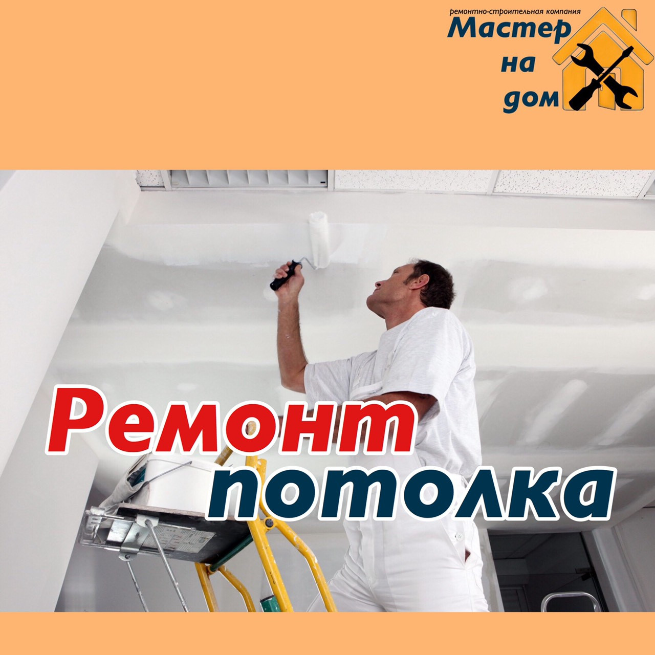 Малярні роботи, ремонт стелі в Кривому Розі, фото 1