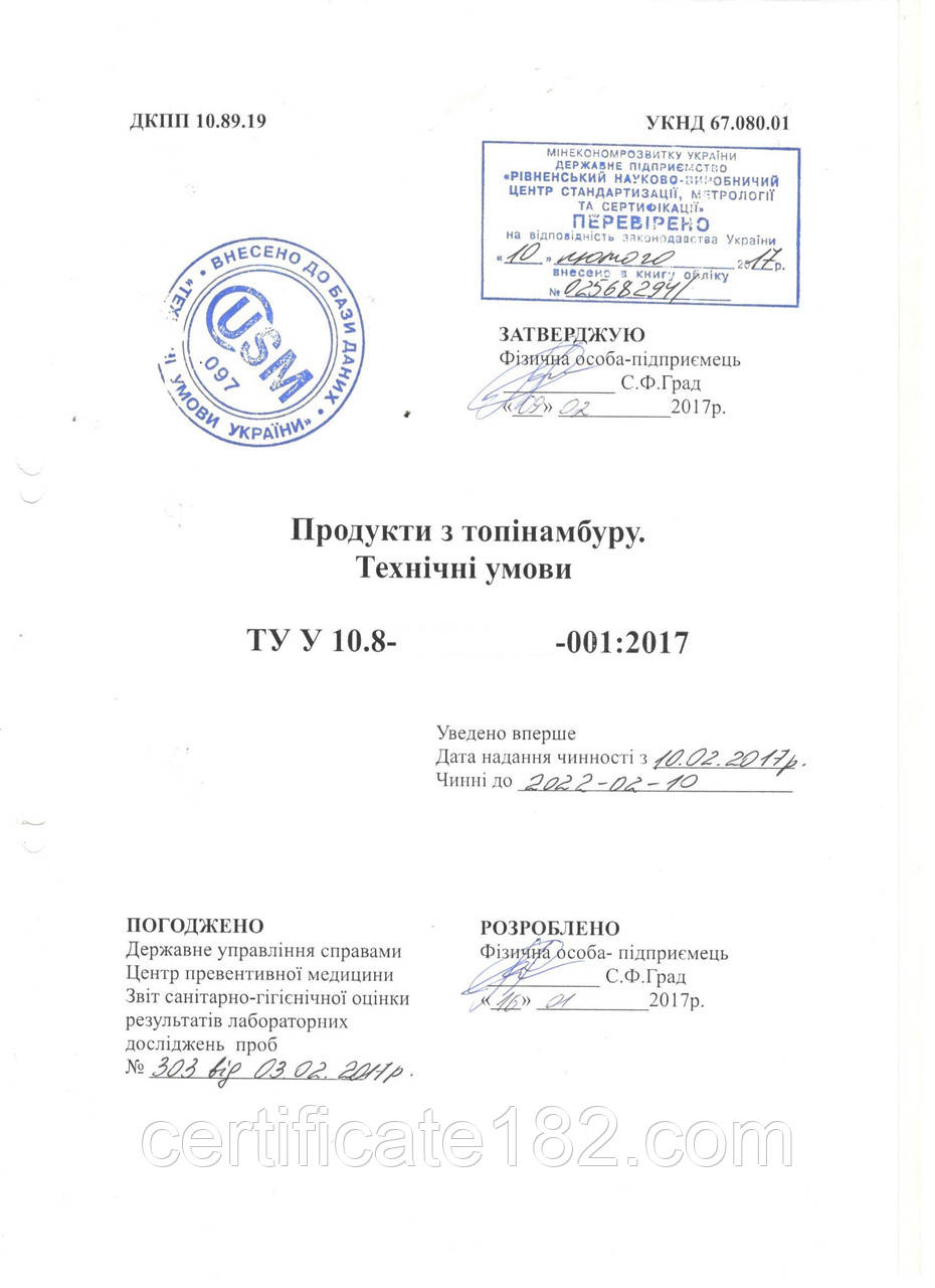 Техниченические умови (ТУ) на продукцію з топінамбура для виробництва та сертифікації