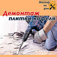 Демонтаж плитки, кахлю в Києві