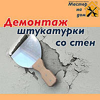 Снятие штукатурки со стен в Ирпене