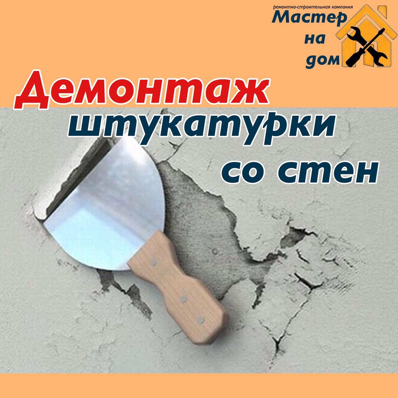 Зняття штукатурки зі стін у Сумах