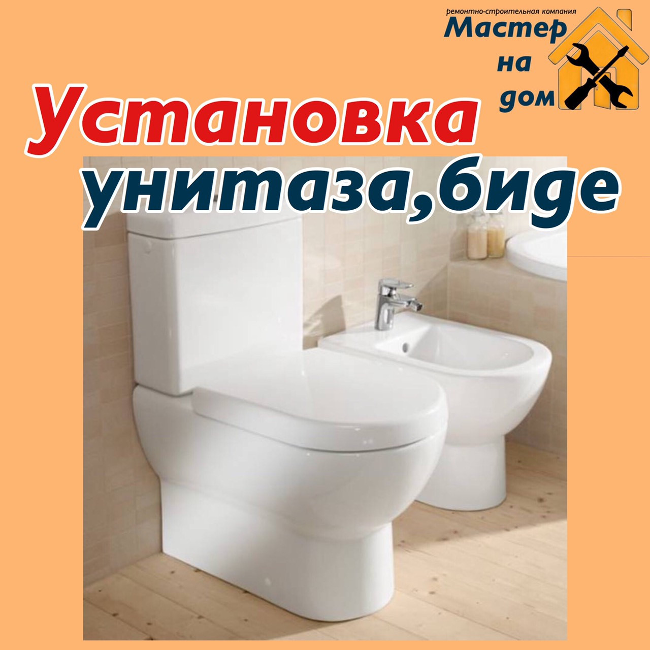 Монтаж унітаза та біде в Сумах