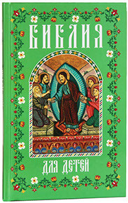 БИБЛИЯ ДЛЯ ДЕТЕЙ.  В ИЗЛОЖЕНИИ КНЯГИНИ М. А. ЛЬВОВОЙ