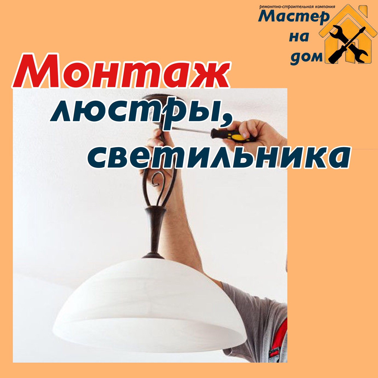 Монтаж люстри, бра, світильника в Сумах