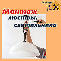 Монтаж люстри, бра, світильника