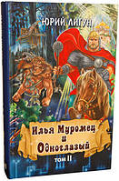 ИЛЬЯ МУРОМЕЦ И СИЛА НЕБЕСНАЯ. ИЛЬЯ МУРОМЕЦ И ОДНОГЛАЗЫЙ. Ю. ЛИГУН (КОМПЛЕКТ - 2 ТОМА)