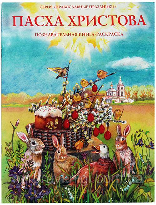 Пасха Христова. Познавательная  книга-раскраска