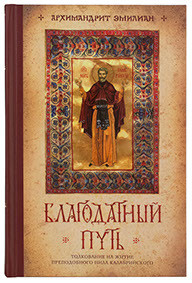 Благодатный путь: Толкование на житие преподобного Нила Калабрийского. Архимандрит Эмилиан (Вафидис).