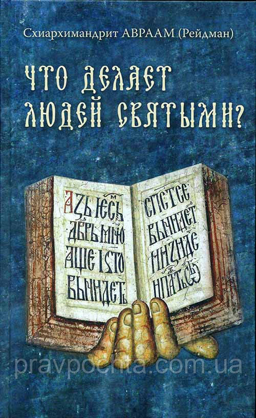 Что Делает Людей Святыми? Схиархимандрит Авраам (Рейдман) (ID.
