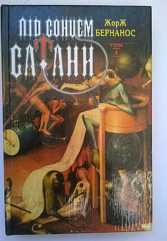 Жорж Бернарос Під сонцем сатани