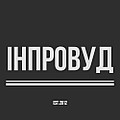 ІНПРОВУД