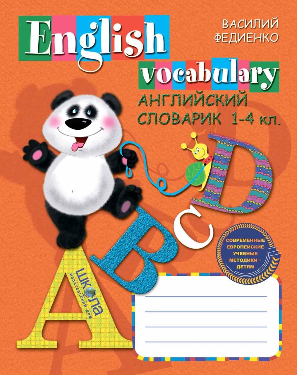 Англійський словник (російською) 1-4 кл. Василь Федієнко