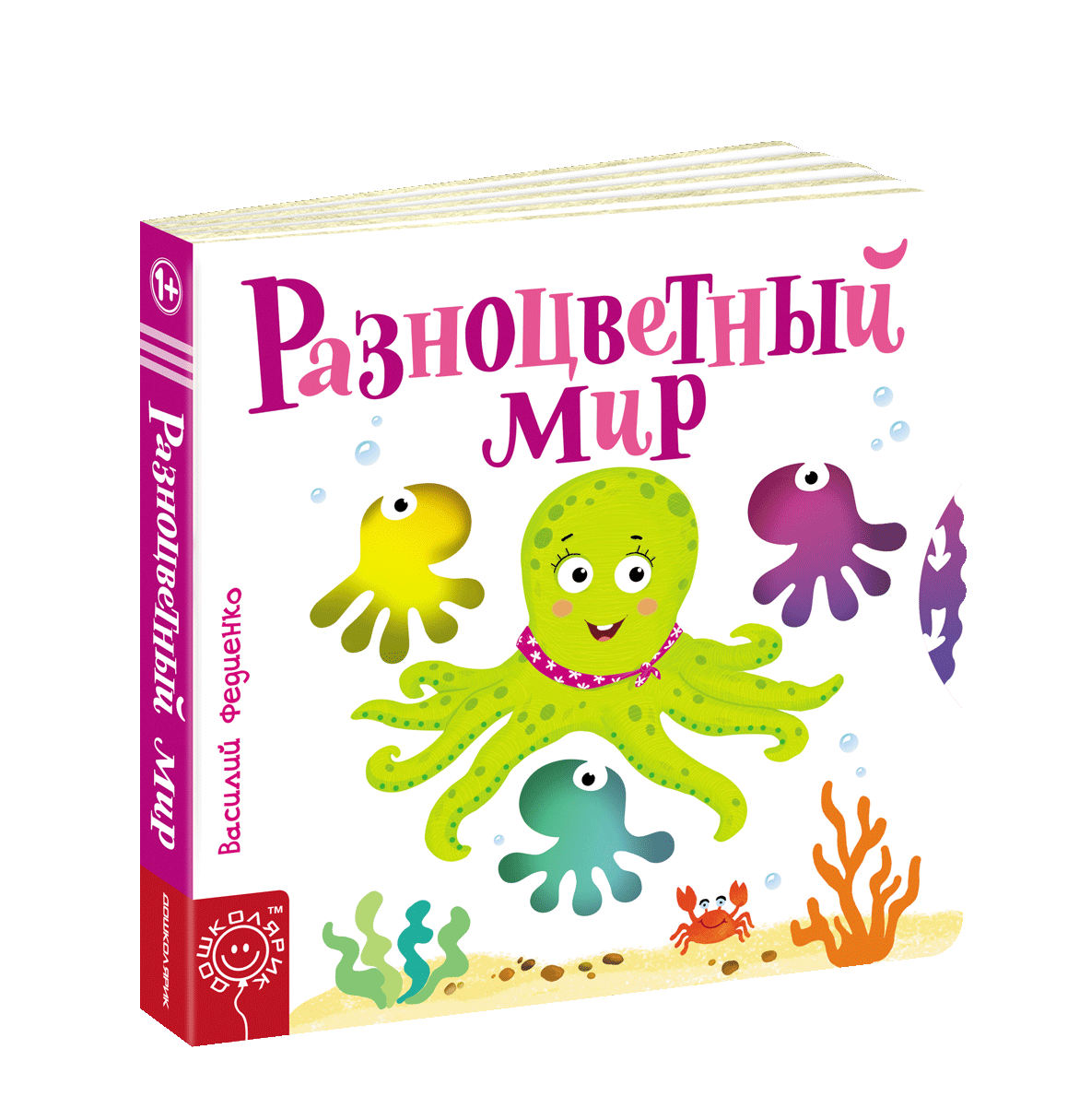 Різнобарвний світ. Василя Федієнко. Веселі картинки (російський язичок), фото 1