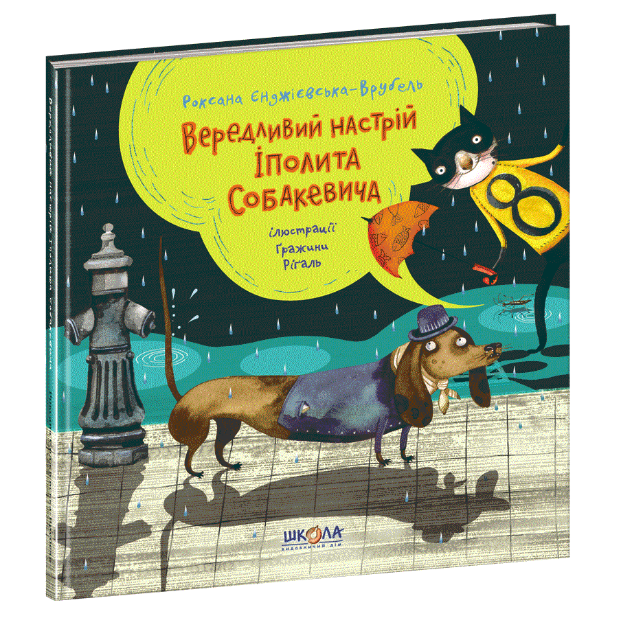 Книги для дітей молодшого шкільного віку. Вередливий настрій Іполита Собакевича. Р. Єнджієвська-Врубель.