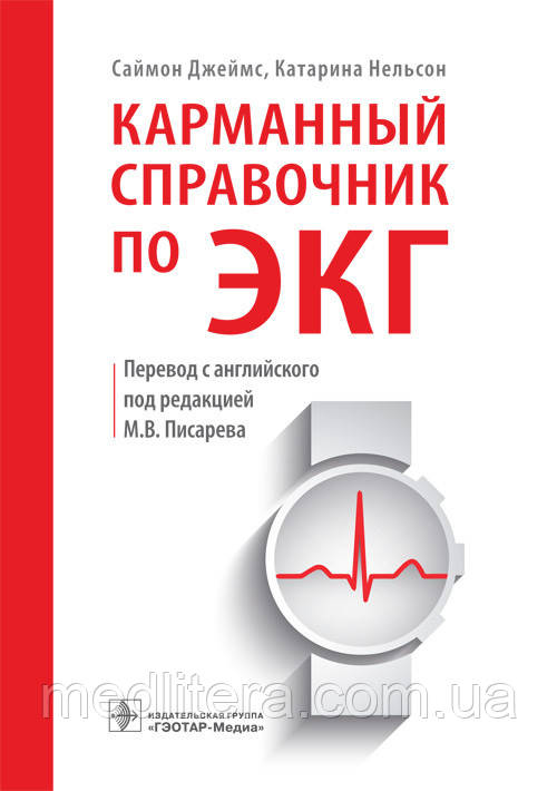 Джеймс С., Нельсон К. Кишеньковий довідник по ЕКГ, фото 1