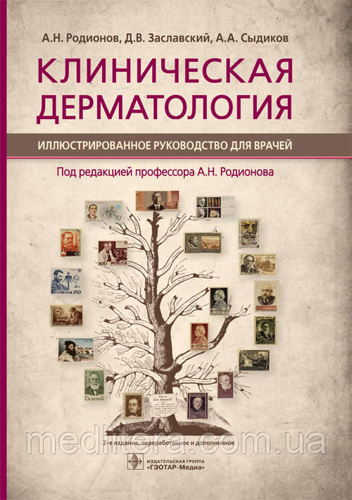 Родионов А.Н., Заславский Д.В., Сыдиков А.А. Клиническая дерматология. Иллюстрированное руководство