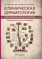 Родионов А.Н., Заславский Д.В., Сыдиков А.А. Клиническая дерматология. Иллюстрированное руководство