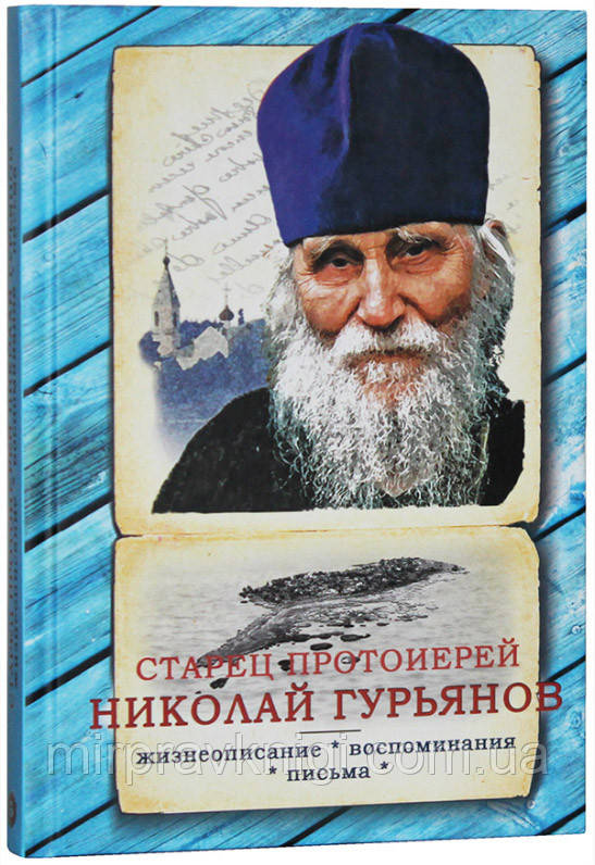 Старец протоиерей Николай Гурьянов: Жизнеописание. Воспоминания. Письма  Ильюнина Людмила, фото 1