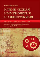 Спикетт Р. Клінічна імунологія та алергологія. Оксфордський довідник