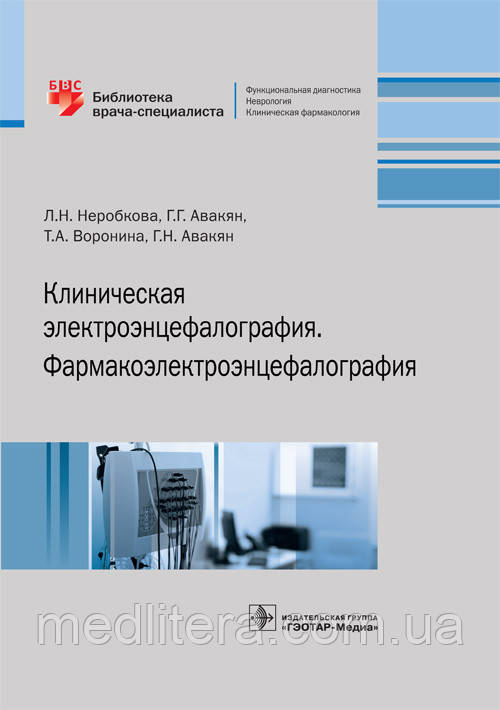 Неробкова Л. Н. Клінічна електроенцефалографія. Фармакоэлектроэнцефалография 2020 рік