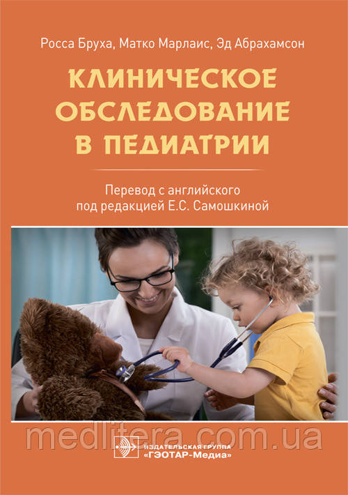 Бруха Р., Марлаис М., Абрахамсон Е. Клінічне обстеження в педіатрії