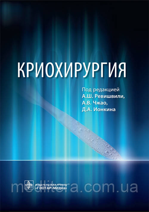Ревішвілі А. Ш., Чжао А. В., Іонкіна Д. А. Кріохірургія