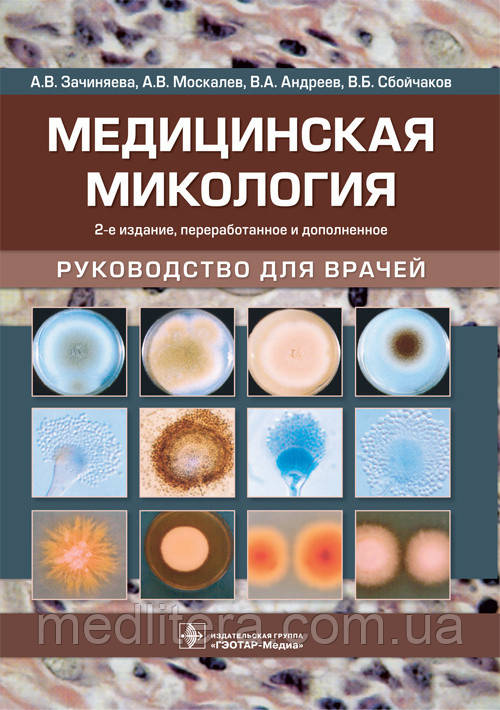 Зачиняева А. В., Москальов А. В., Андрєєв Ст. А., Сбойчаков В. Б. Медична мікологія. Керівництво