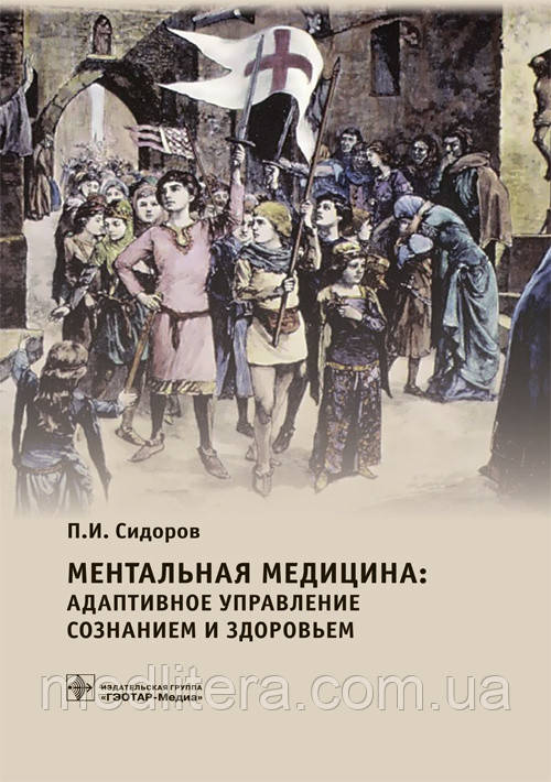 Сидоров П. І. Ментальна медицина: адаптивне управління свідомістю і здоров'ям. Керівництво