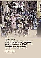 Сидоров П.И. Ментальная медицина: адаптивное управление сознанием и здоровьем. Руководство
