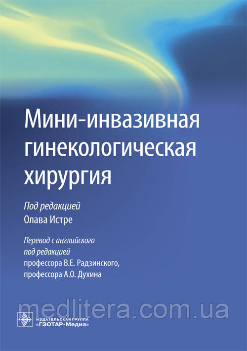 Істре О. Мініінвазивна гінекологічна хірургія 2017 рік