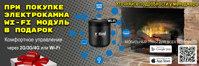 При покупці цього електрокаміна Wi-Fi модуль в подарунок
