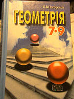 Погорєлов. Геометрія. 7-9 клас. К., 2004, 2005..