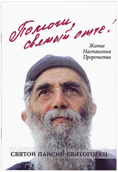 Помоги, святый отче! Преподобный Паисий Святогорец. Житие, наставления, пророчества Казаков О.А.