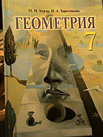 Бурда. Геометрія 7 клас. російською мовою. К., 2007.