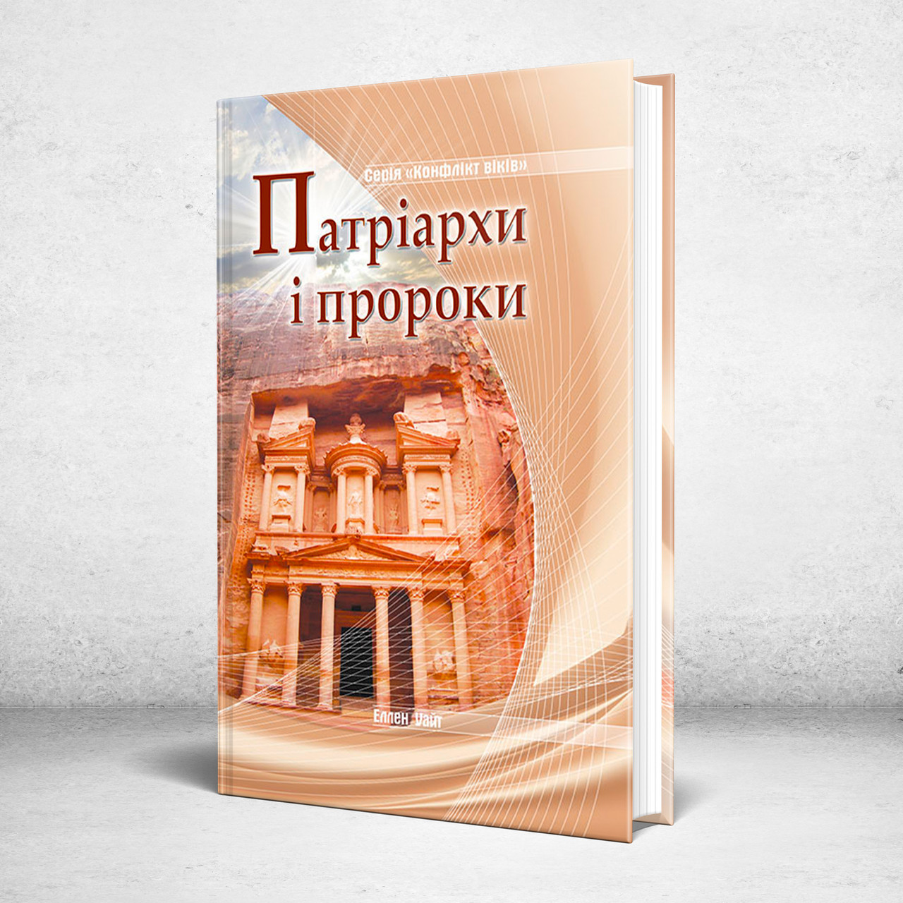 Патріархи і пророки. Серія: Конфлікт віків – Еллен Уайт (укр.)