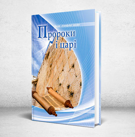 Пророки і царі. Серія: Конфлікт віків – Еллен Уайт (укр.), фото 1